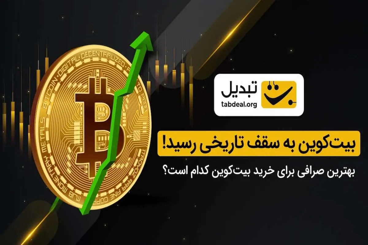 بیت کوین به سقف تاریخی رسید! بهترین صرافی برای خرید بیت‌کوین کدام است؟