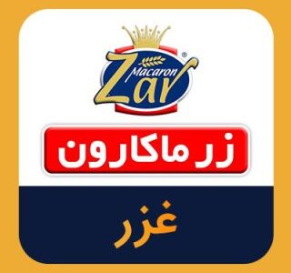 غزر زرمارکارون