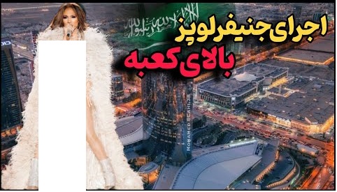 رقص جنیفر لوپز در عربستان و نماد کعبه