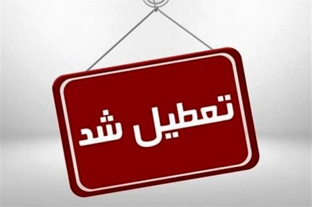 مدارس، دانشگاه‌ها و ادارات تعطیل شدند