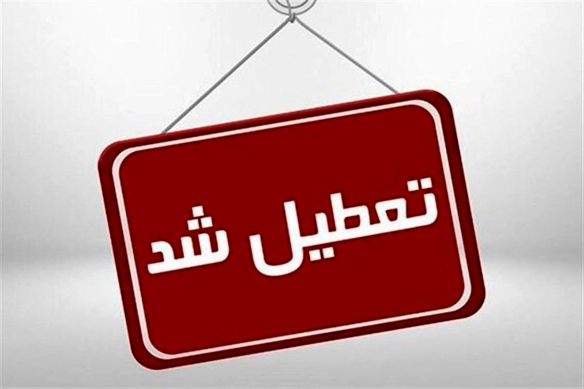 مدارس، دانشگاه‌ها و ادارات تعطیل شدند