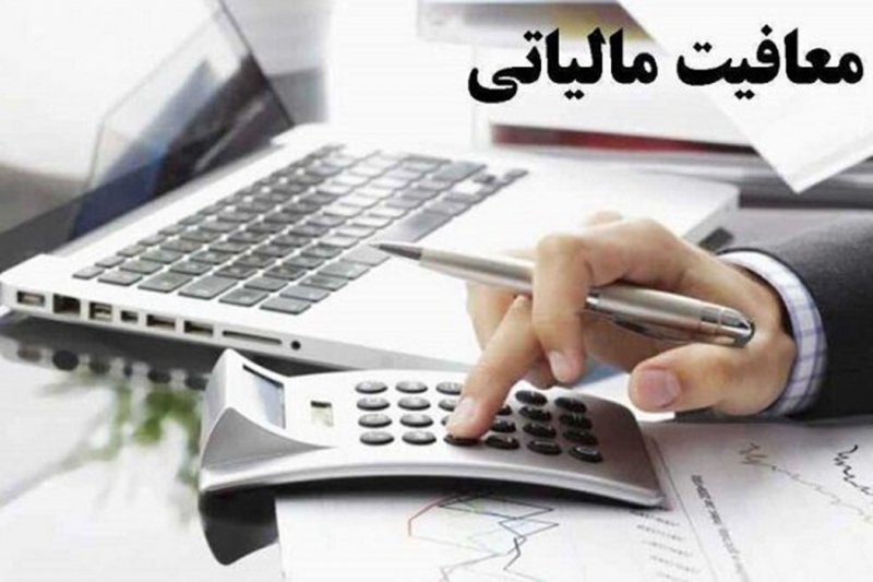 معافیت مالیاتی کارگاه های کوچک ابلاغ شد