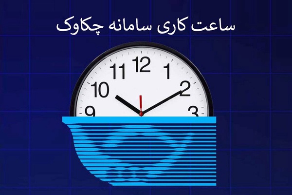 اعلام ساعت کاری سامانه چکاوک بانک رفاه کارگران در روزهای پایانی اسفند ماه