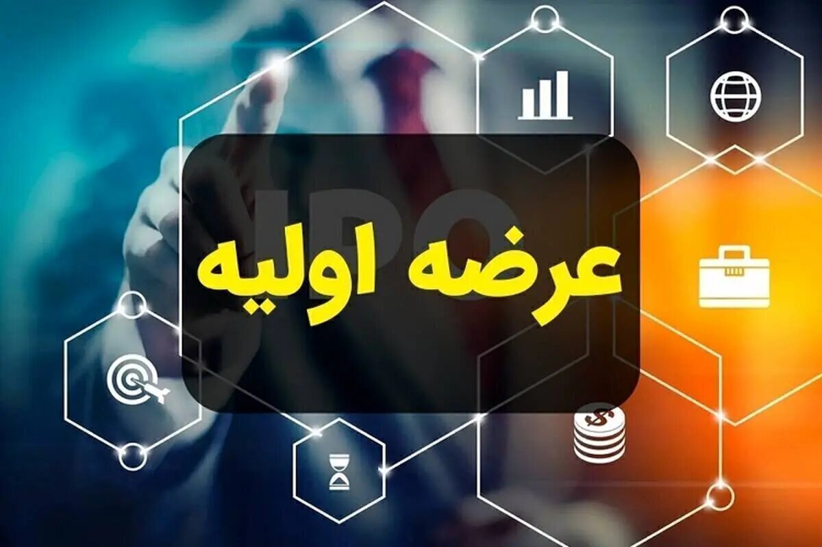 آخرین عرضه اولیه ۱۴۰۳ بازار سرمایه کشف قیمت شد