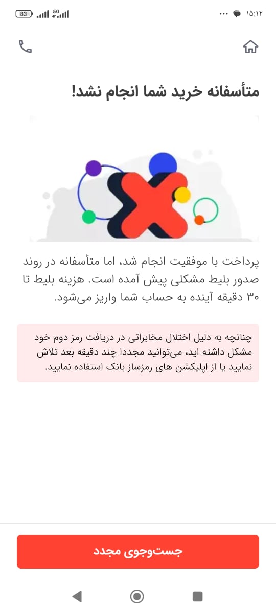 اسنپ تریپ و اختلال خرید بلیت بلیط