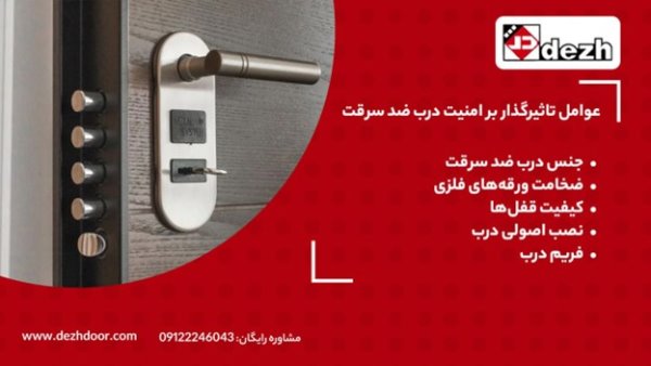 نکات نگهداری درب ضد سرقت
