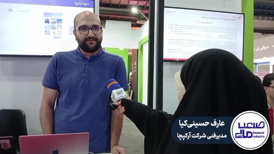 معرفی محصولات شرکت آرکپچا در نمایشگاه صنعت مالی