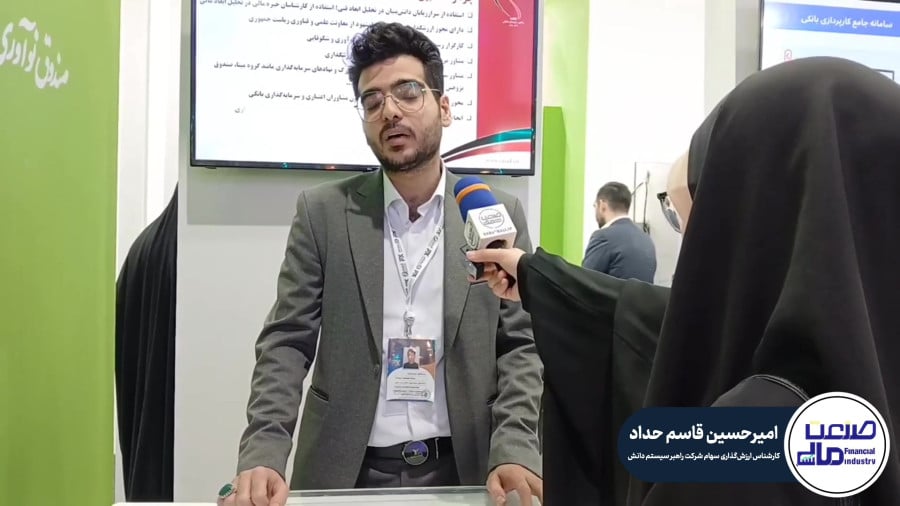 معرفی محصولات شرکت راهبر سیستم دانش در نمایشگاه صنعت مالی