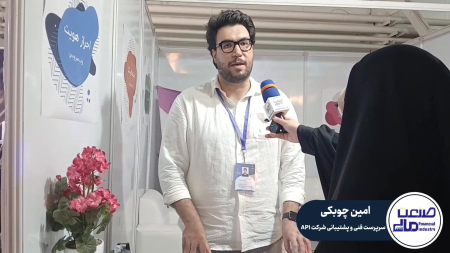 معرفی محصولات شرکت API در نمایشگاه صنعت مالی