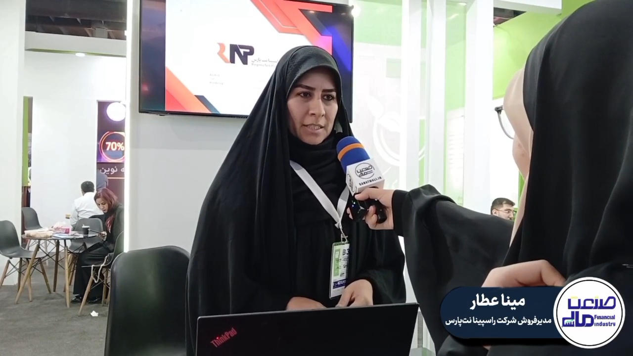 معرفی محصولات شرکت راسپینا‌ نت‌ پارس در نمایشگاه صنعت مالی