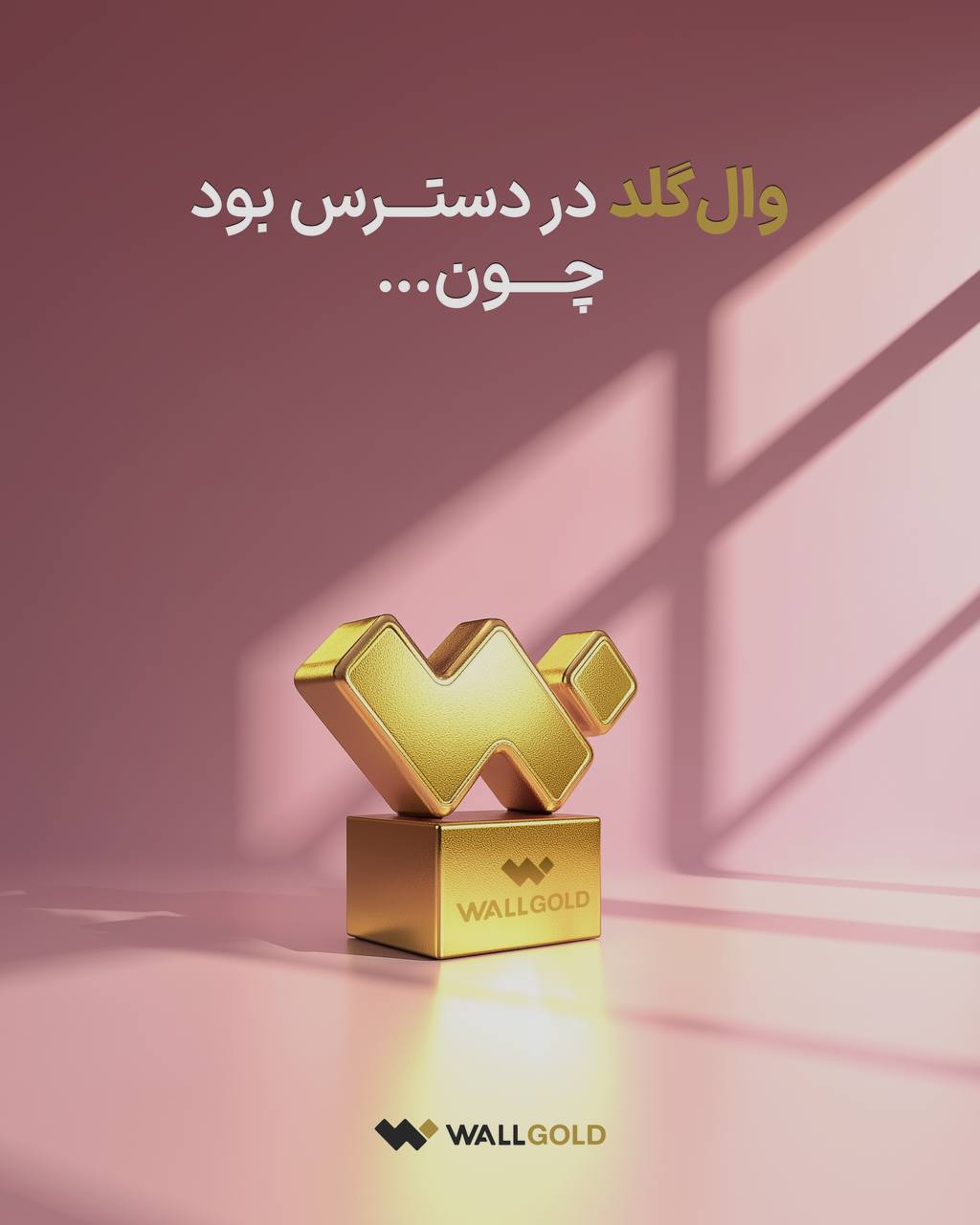 وال گلد