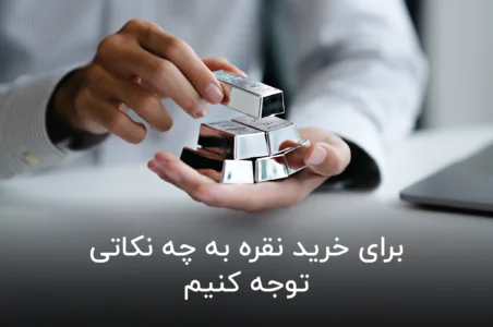 برای خرید نقره به چه نکاتی توجه کنیم