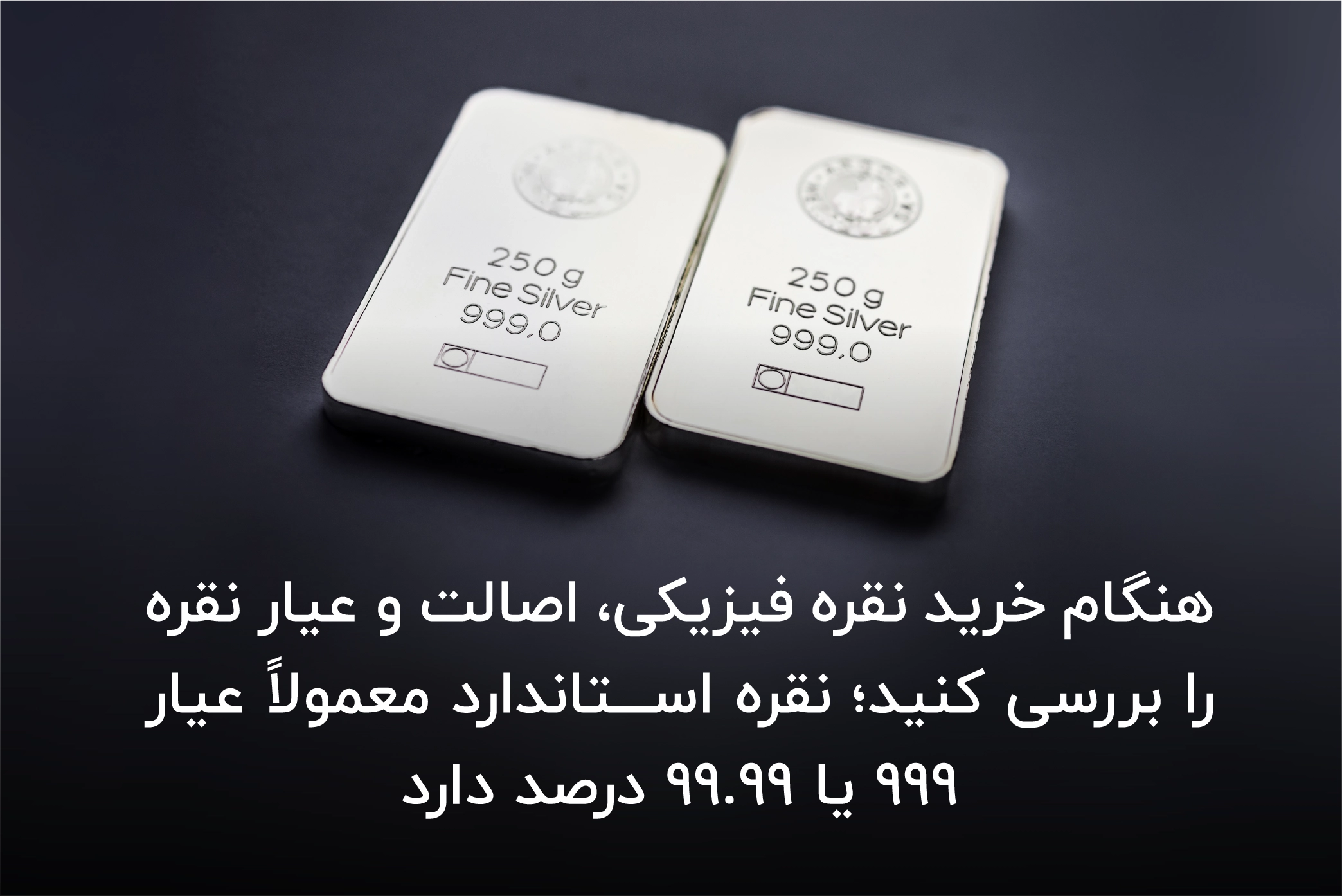 نکات مهم خرید نقره فیزیکی