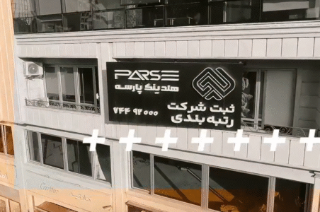 هلدینگ پارسه پلتفرمی برای رتبه بندی شرکت