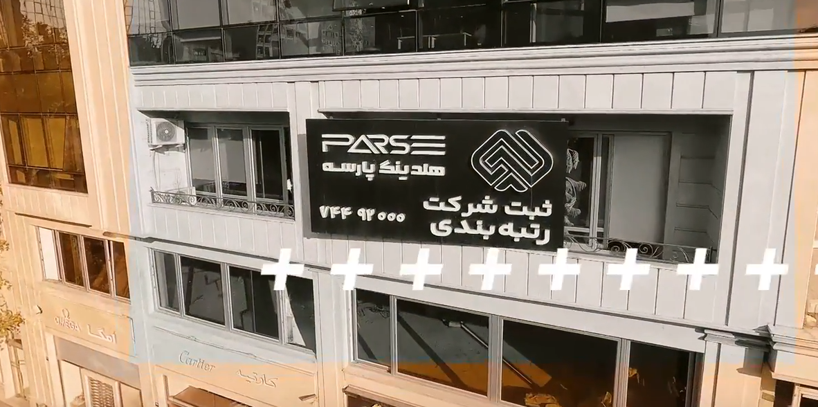 هلدینگ پارسه پلتفرمی برای رتبه بندی شرکت