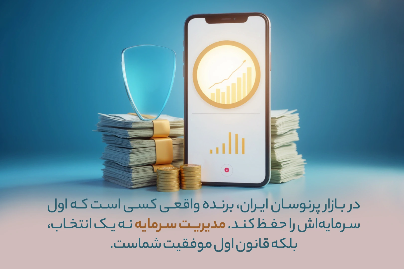 اهمیت مدیریت سرمایه