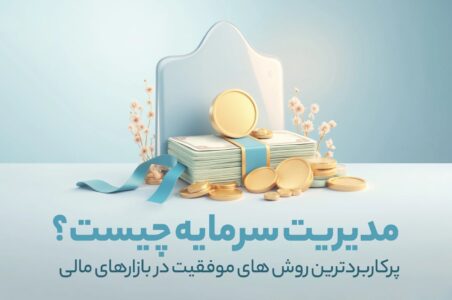 مدیریت سرمایه چیست؟ پرکاربردترین روش های موفقیت در بازارهای مالی