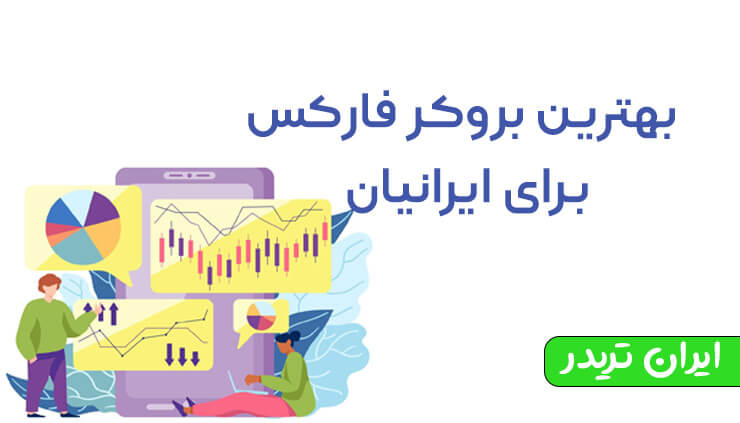 بهترین بروکر