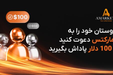 با معرفی دوستان‌تان 100 دلار پاداش بگیرید؛ طرح ویژه سال نو کارگزاری آمارکتس