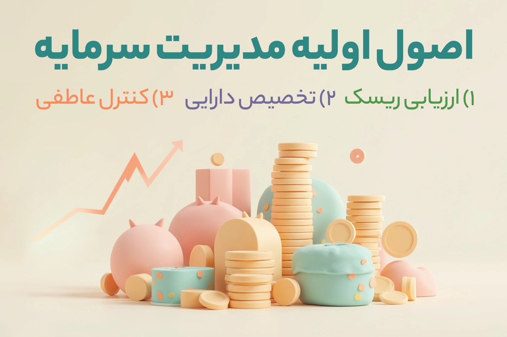 اصول اولیه مدیریت سرمایه