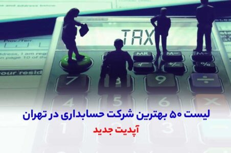 بهترین شرکت حسابداری در تهران
