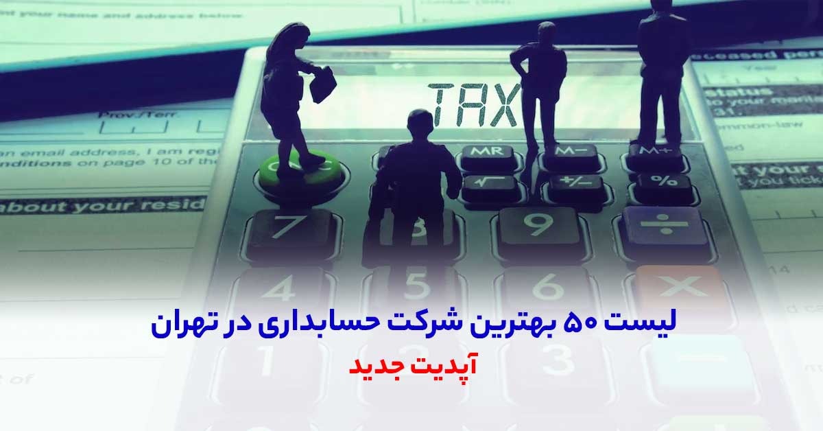 بهترین شرکت حسابداری در تهران