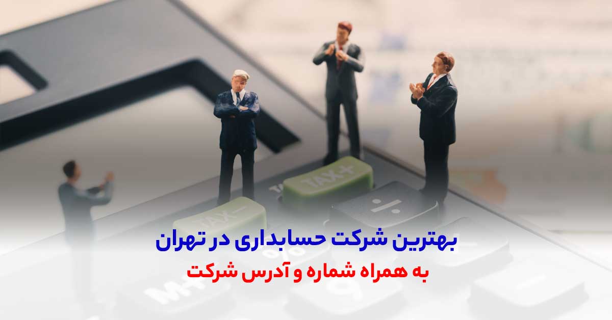 بهترین شرکت حسابداری در تهران