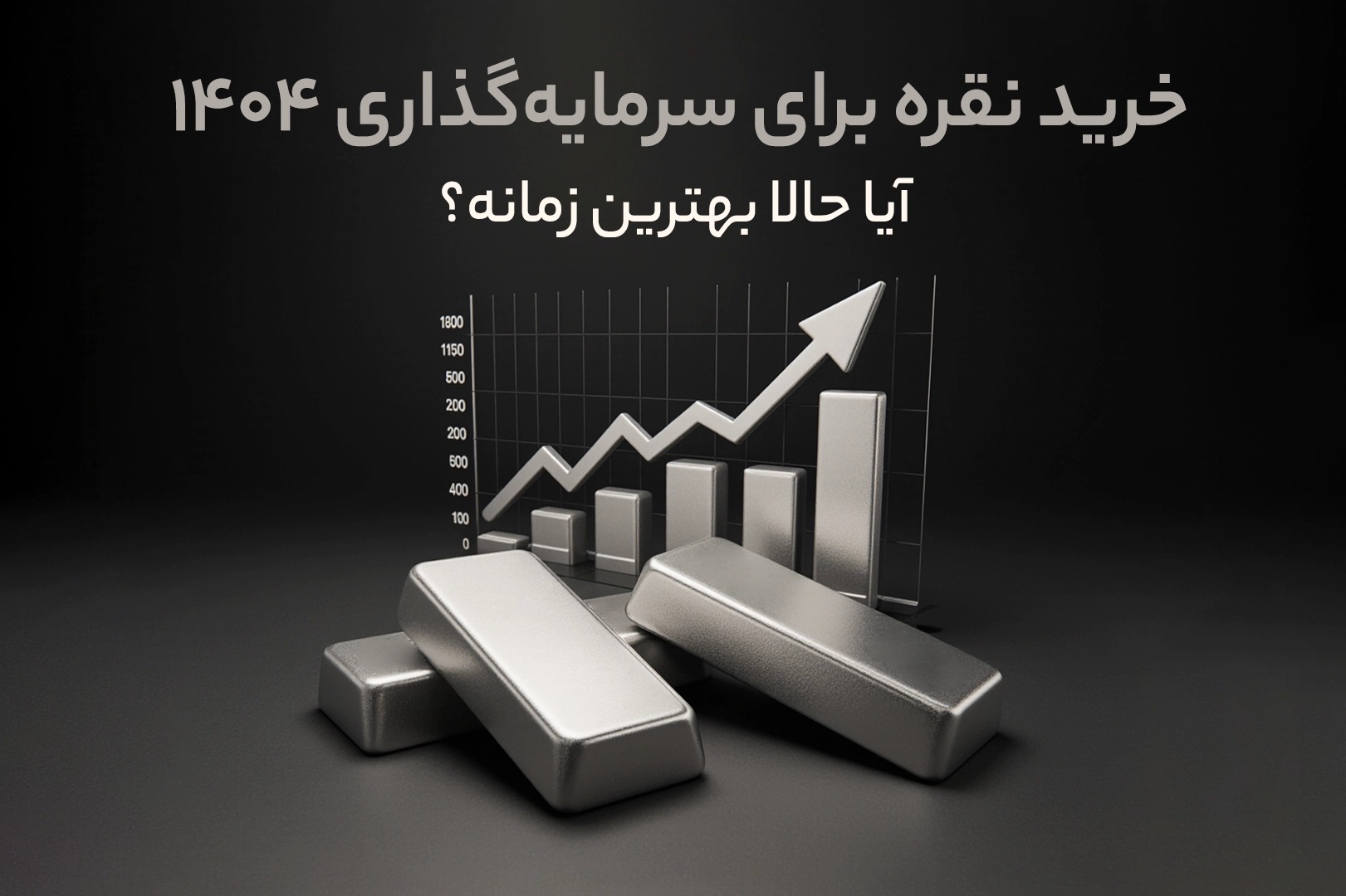 خرید نقره برای سرمایه‌ گذاری 1404
