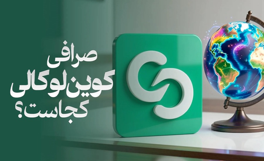 صرافی کوین لوکالی کجاست