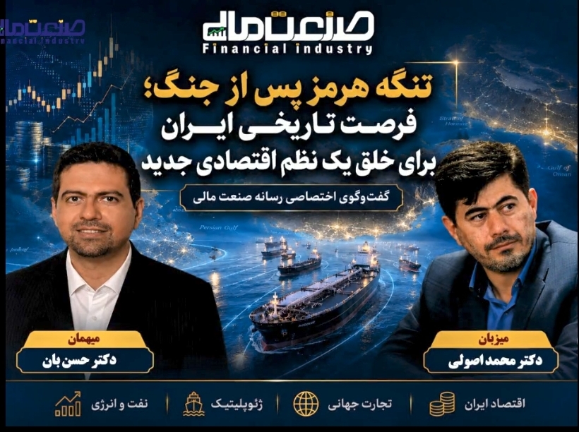 دکتر حسن بان‌ در گفت‌وگو با صنعت مالی: تنگه هرمز پس از جنگ، فرصتی تاریخی برای نظم اقتصادی جدید ایران