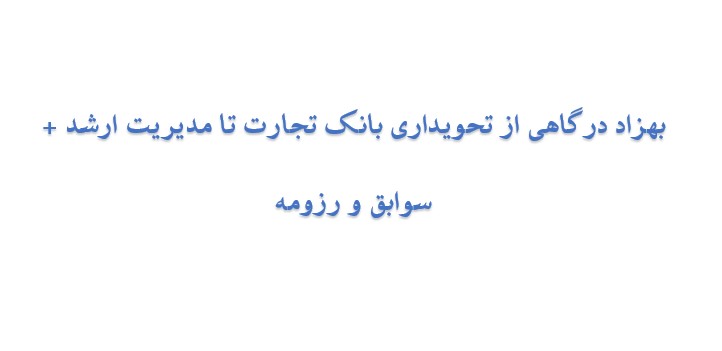 بهزاد درگاهی بانک