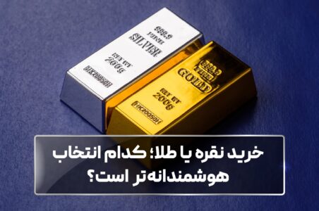 خرید نقره یا طلا؛ کدام انتخاب هوشمندانه‌تر است؟