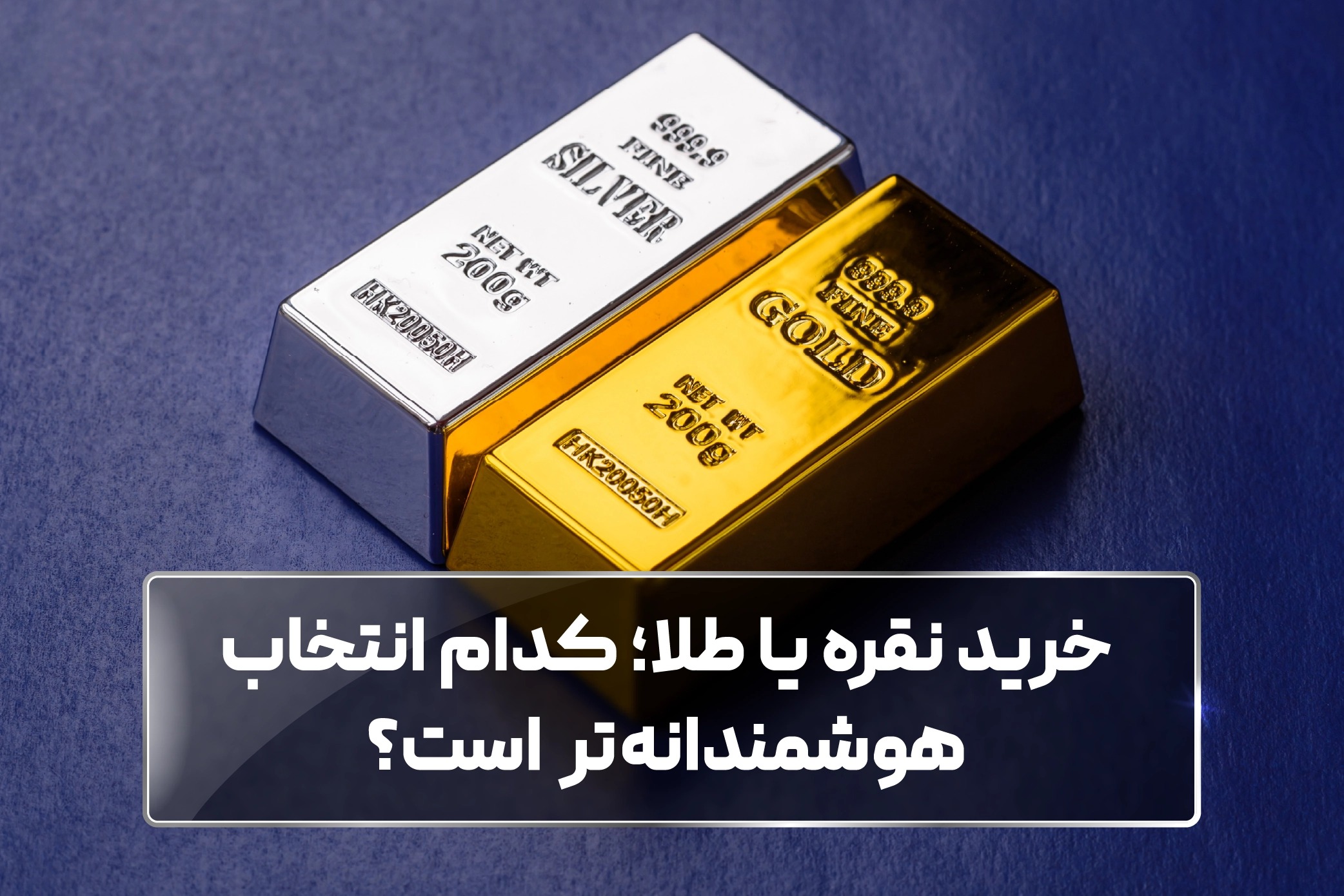 خرید نقره یا طلا؛ کدام انتخاب هوشمندانه‌تر است؟