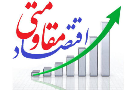 اقتصاد مقاومتی