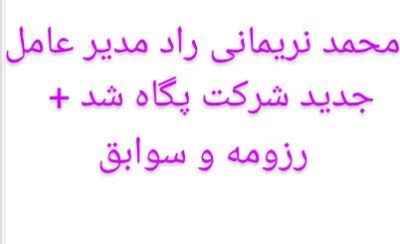 محمد نریمانی راد پگاه دانشگاه 