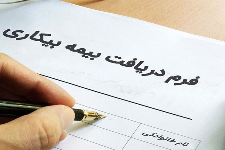 ناکارآمدی بیمه بیکاری در بحران ها و شرایط جنگی