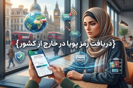 دریافت رمز پویا در خارج از کشور
