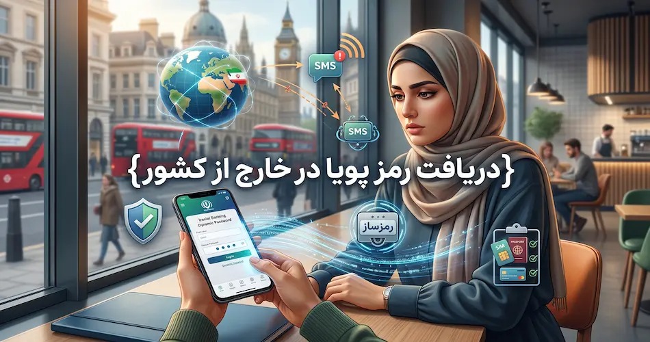 دریافت رمز پویا در خارج از کشور