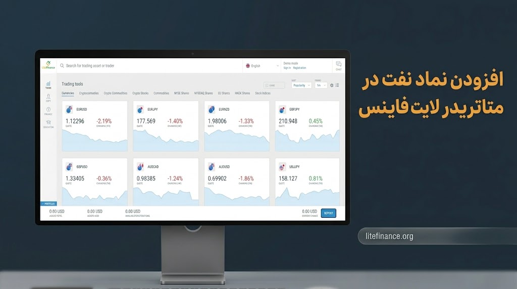 نحوه افزودن نماد نفت در متاتریدر لایت فایننس