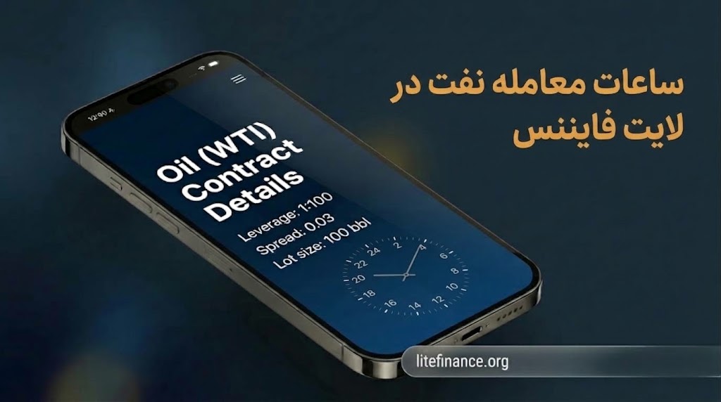 ساعات معامله نفت در لایت فایننس