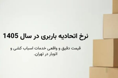 نرخ اتحادیه باربری در 1405
