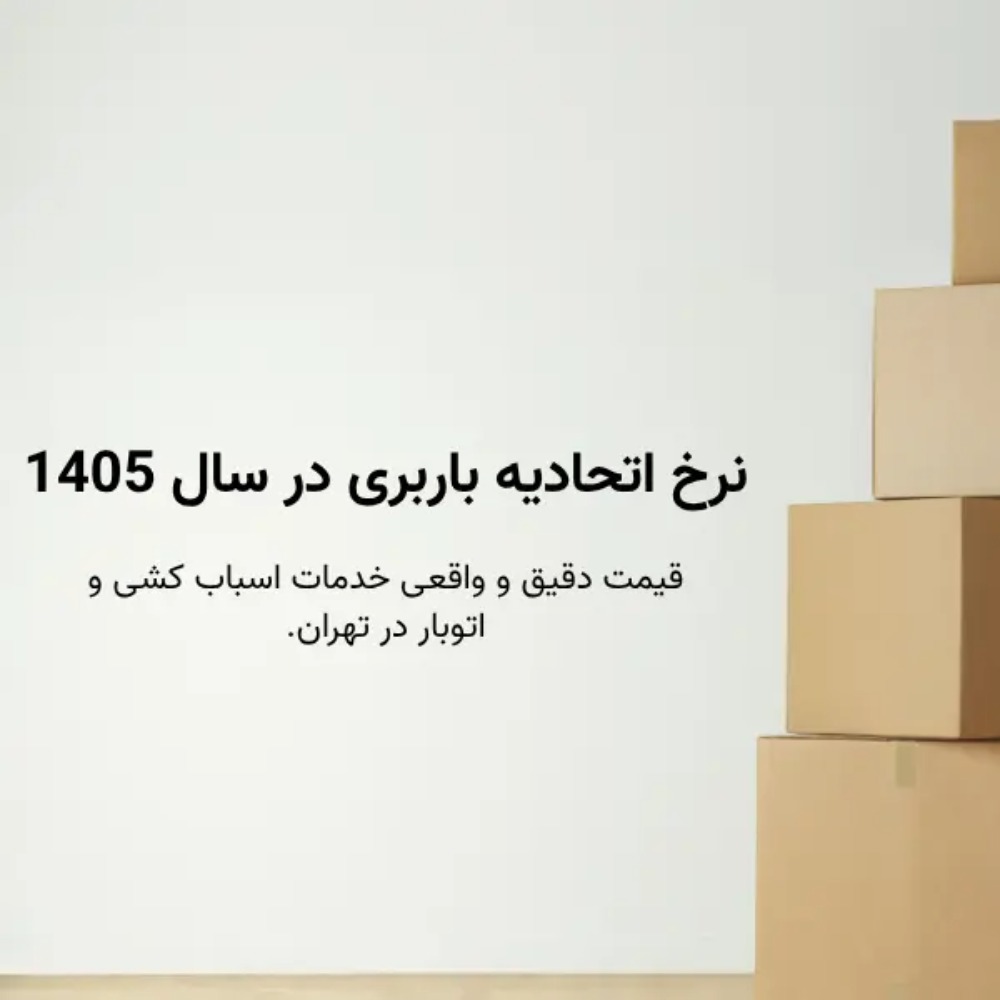 نرخ اتحادیه باربری در 1405