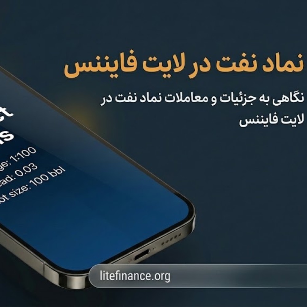 معرفی و بررسی نماد نفت در لایت فایننس
