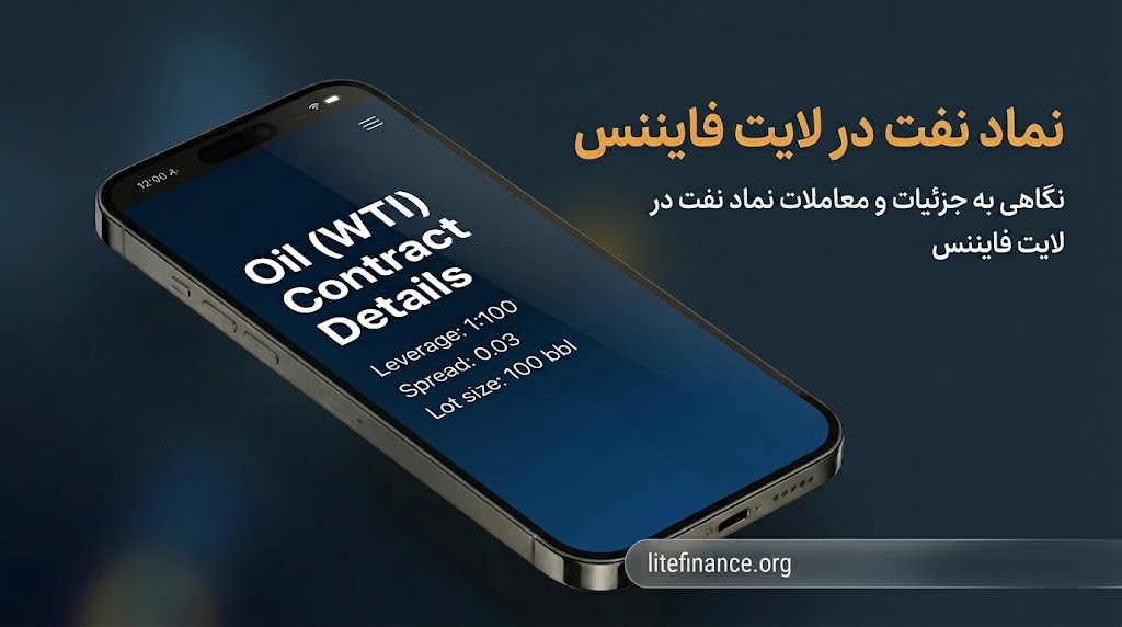 معرفی و بررسی نماد نفت در لایت فایننس