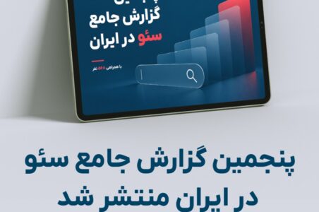 تریبون پنجمین گزارش جامع سئو در ایران را منتشر کرد