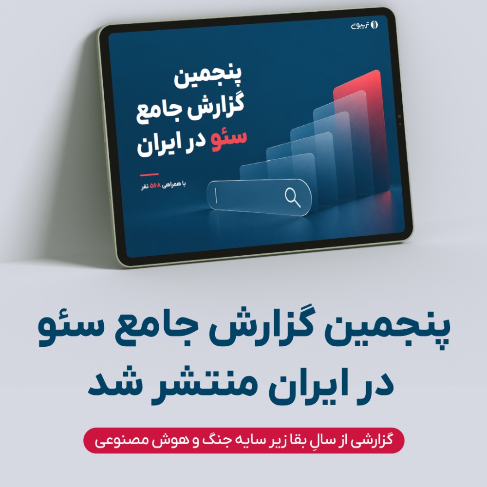 تریبون پنجمین گزارش جامع سئو در ایران را منتشر کرد