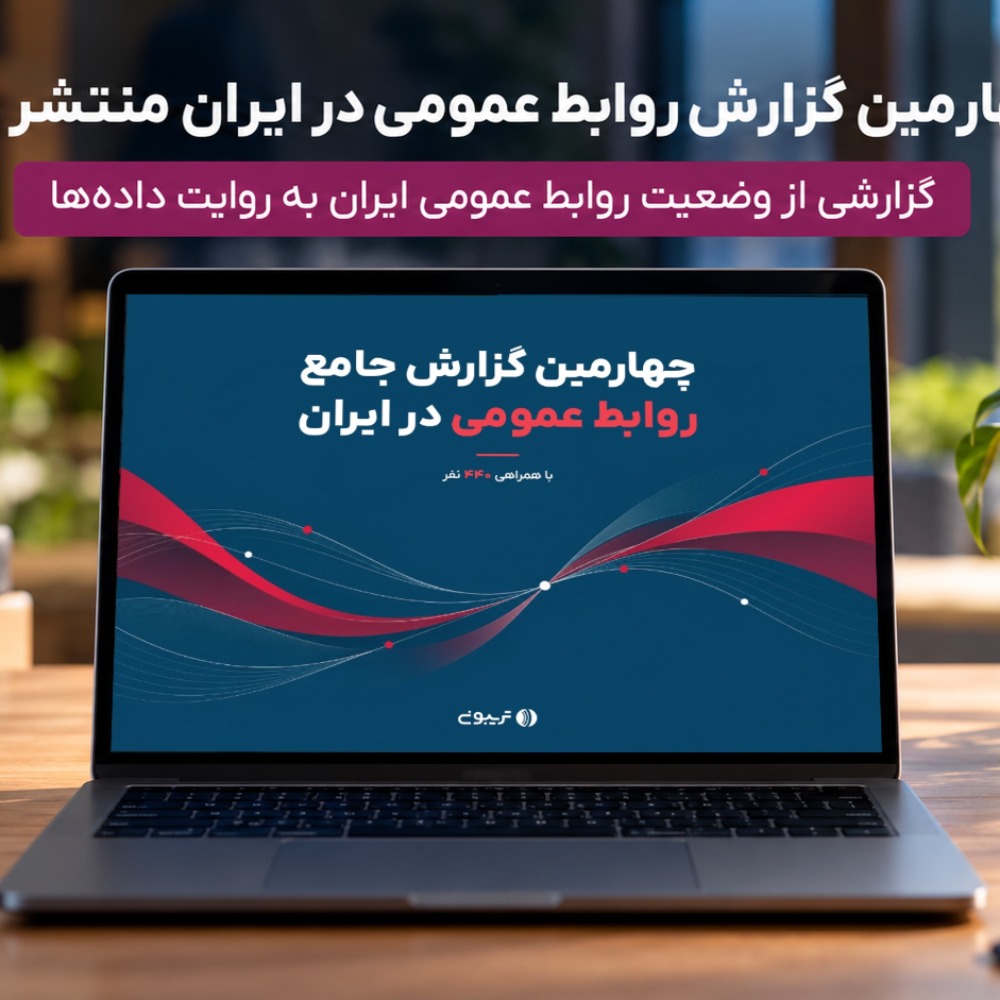 تریبون چهارمین گزارش جامع روابط عمومی در ایران را منتشر کرد.