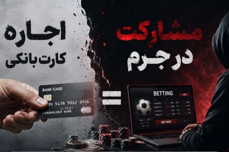 اجاره کارت و حساب بانکی جرم است و مسئولیت کیفری دارد