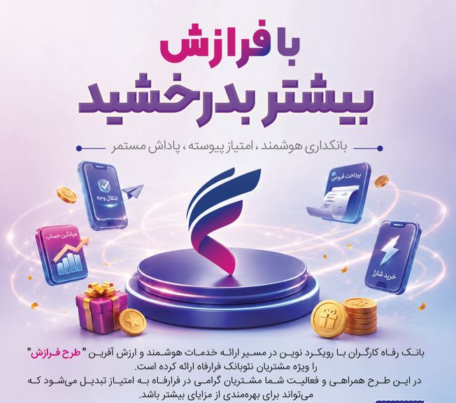 طرح «فرازش» بانک رفاه کارگران آغاز شد؛ پاداش نقدی برای مشتریان سامانه "فرارفاه