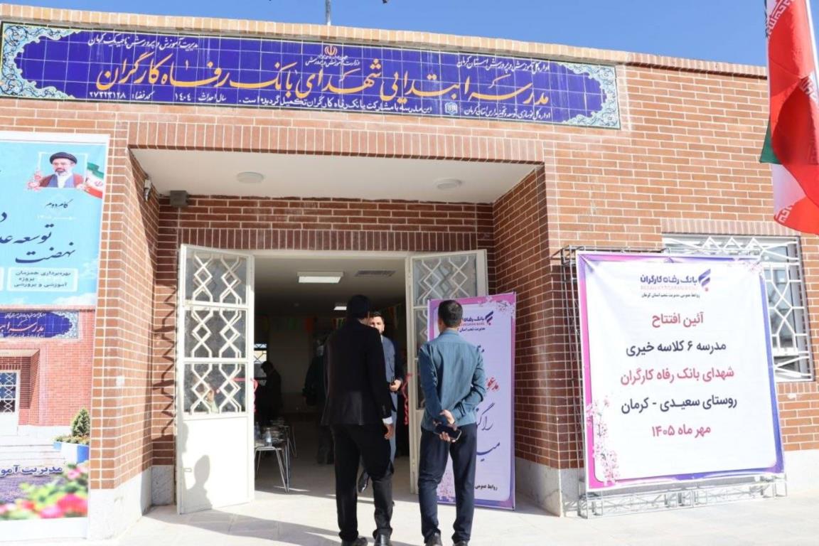بهرهبرداری از دبستان شهدای بانک رفاه کارگران در کرمان